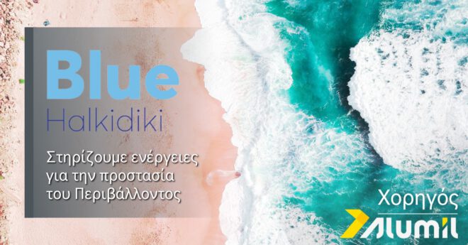 Archisearch - Blue Halkidiki 2022: Η ALUMIL χορηγός της εβδομάδας δράσεων για τη μείωση της θαλάσσιας ρύπανσης