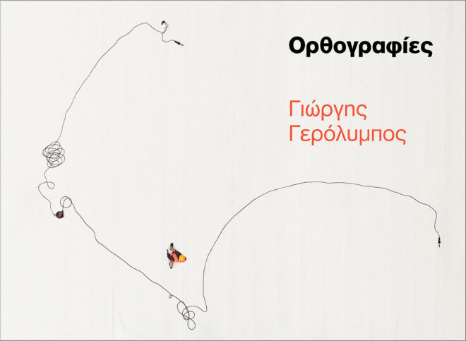 Archisearch - ΟΡΘΟΓΡΑΦΙΕΣ | Γιώργης Γερόλυμπος