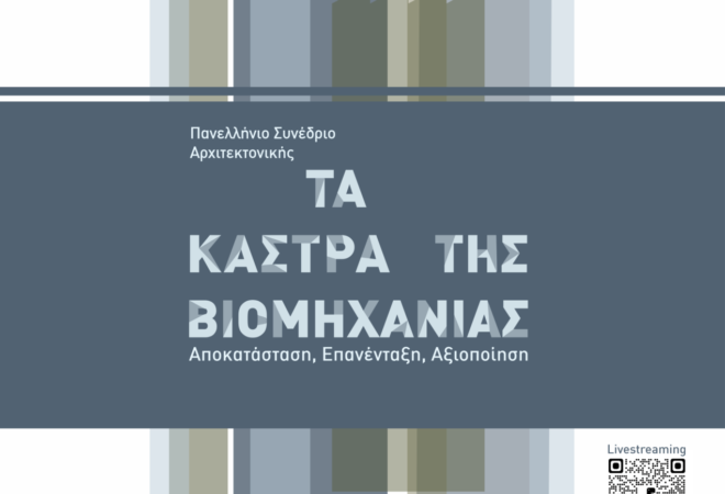 Archisearch - Η ALUMIL χορηγός στο Πανελλήνιο Συνέδριο Αρχιτεκτονικής «ΤΑ ΚΑΣΤΡΑ ΤΗΣ ΒΙΟΜΗΧΑΝΙΑΣ – Αποκατάσταση, Επανένταξη, Αξιοποίηση».