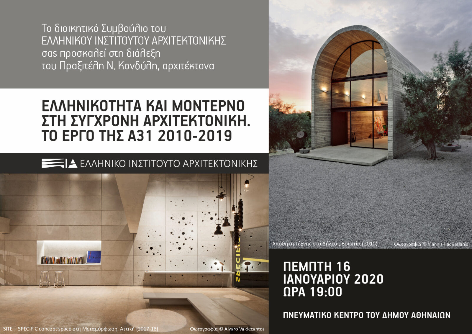 Archisearch Ελληνικότητα και Μοντέρνο στη σύγχρονη αρχιτεκτονική: το έργο της A31 architecture 2010-2019 | Πραξιτέλης Κονδύλης