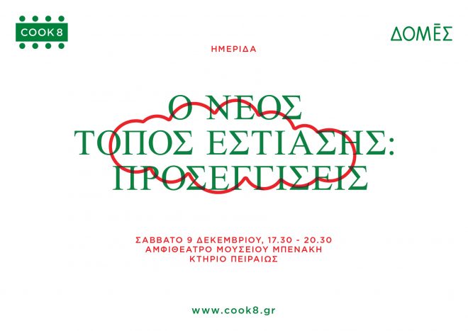 Archisearch - COOK8: Ημερίδα 