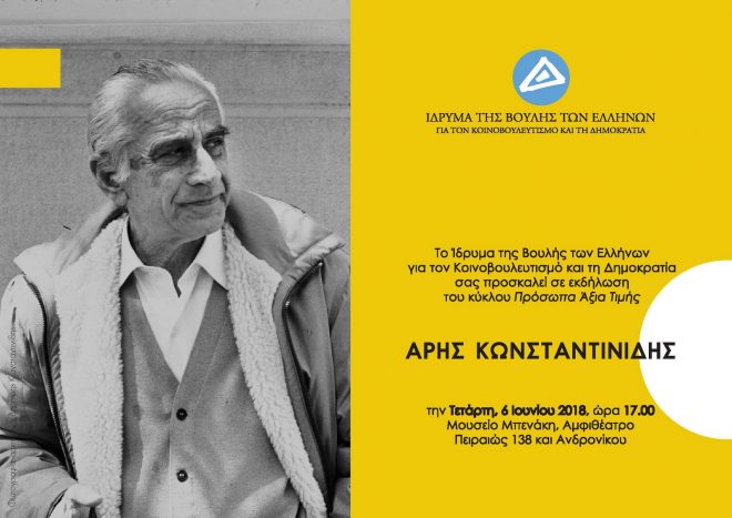 Archisearch - Αφιέρωμα στη μνήμη του Άρη Κωνσταντινίδη | Τετάρτη 6 Ιουνίου, Μουσείο Μπενάκη