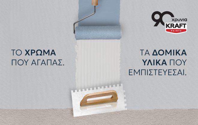 Archisearch - KRAFT Paints: Νέοι ορίζοντες στην 90χρονη πορεία της με επέκταση στα δομικά υλικά