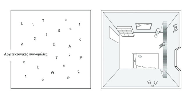 Archisearch - Αρχιτεκτονικές συν-ομιλίες / Ο γραπτός λόγος ως μέσο κατανόησης του χώρου | Ερευνητική εργασία της Νιόβης Φωτεινού