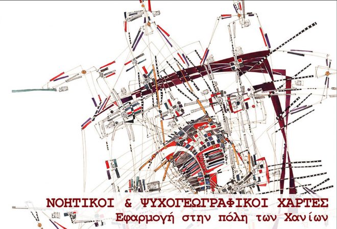 Archisearch - Εργαστήριο: Νοητικοί  & Ψυχογεωγραφικοί Χάρτες: Εφαρμογή στα Χανιά - Chania, Mental Maps and Psychogeography