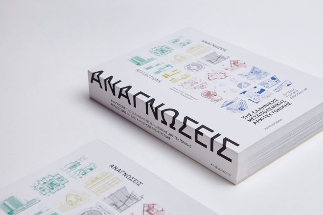 Archisearch - Reflections on Greek postwar architecture by Panayotis Tsakopoulos / designed by Natassa Pappa