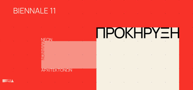Archisearch - 11η Biennale Νέων Ελλήνων Αρχιτεκτόνων - Προκήρυξη Διαγωνισμού επιλογής έργων για την 11η Biennale Νέων Ελλήνων Αρχιτεκτόνων