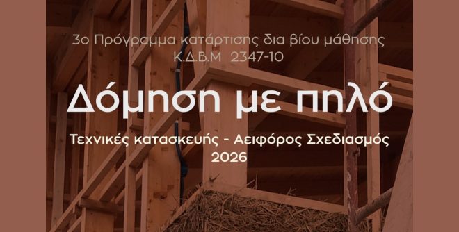 Archisearch - Η «ΠηλΟίκο» σε συνεργασία με το «Ινστιτούτο Εκπαίδευσης & Καινοτομίας» οργανώνει Πρόγραμμα Κατάρτισης με θέμα: «Δόμηση με πηλό. Τεχνικές κατασκευής - Αειφόρος Σχεδιασμός».
