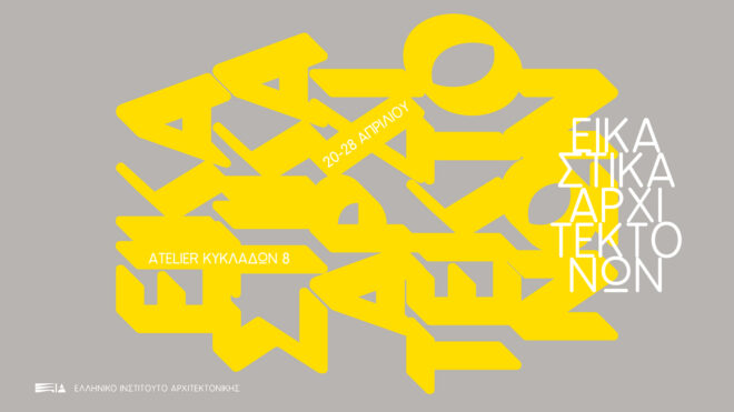 Archisearch - Εικαστικά Αρχιτεκτόνων 3 στο atelier kykladon | Ελληνικό Ινστιτούτο Αρχιτεκτονικής