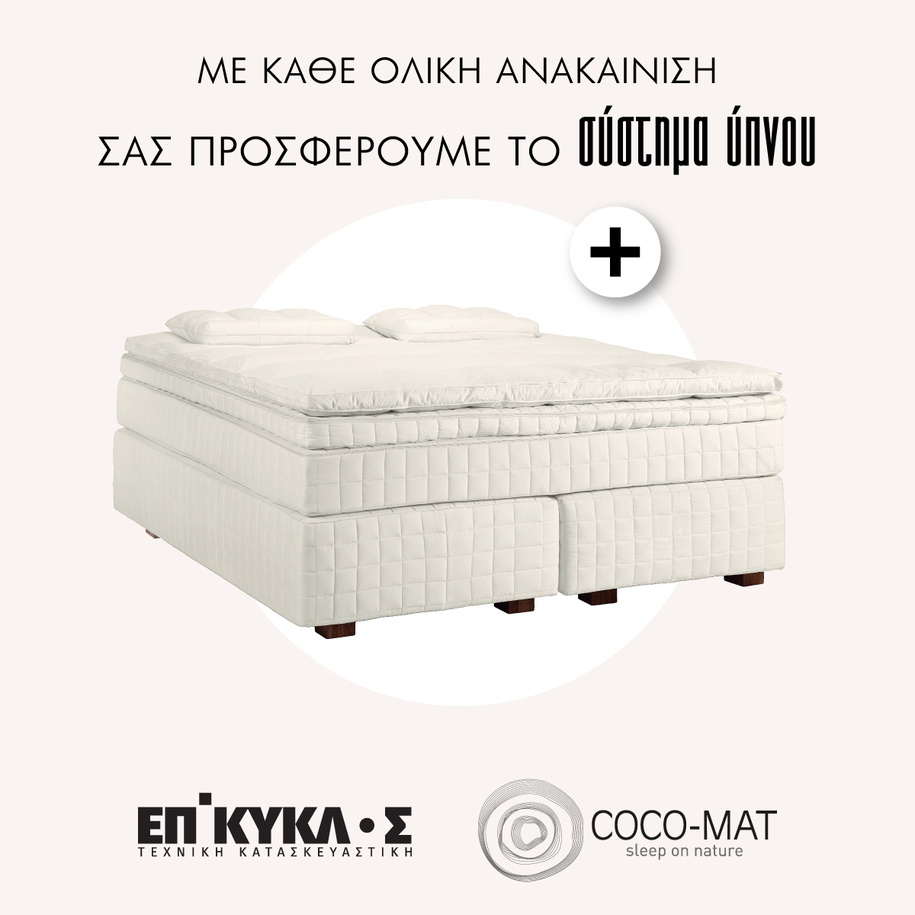 Archisearch Η ΕΠΙΚΥΚΛΟΣ ενώνει τις δυνάμεις της με την COCO-MAT