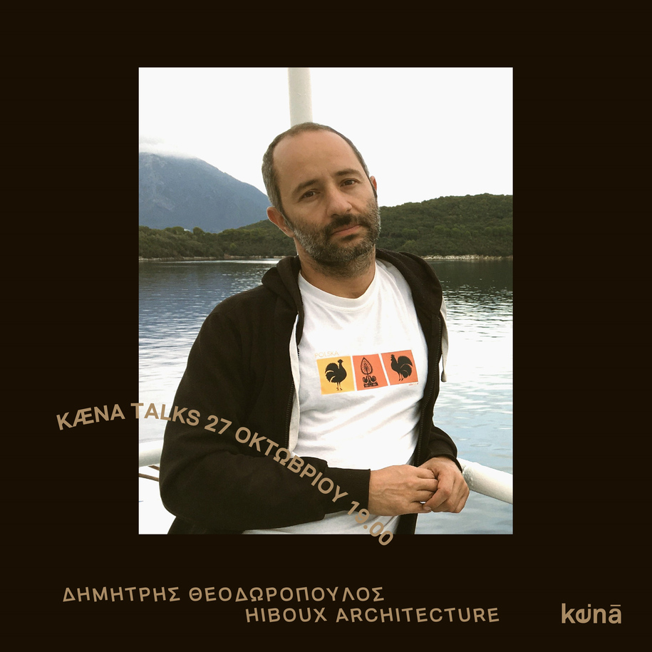 Archisearch KÆNA Talks_Materials in circulation | στις 27 Οκτωβρίου στο Προβάδικο