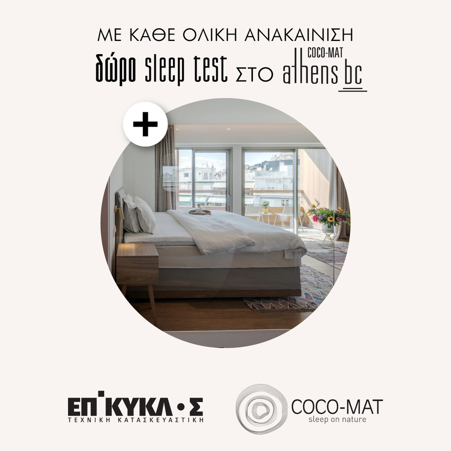 Archisearch Η ΕΠΙΚΥΚΛΟΣ ενώνει τις δυνάμεις της με την COCO-MAT