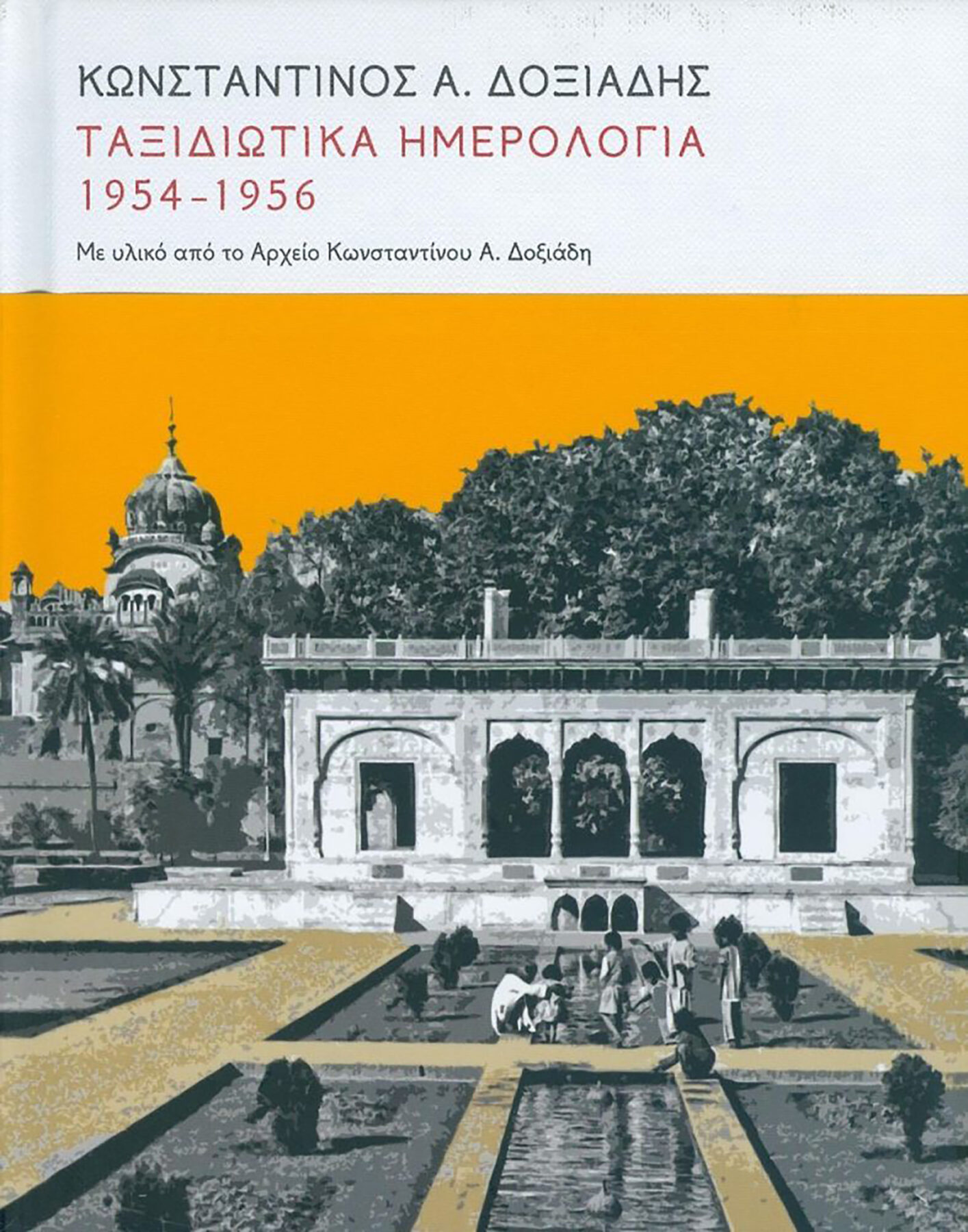 Archisearch ΤΑΞΙΔΙΩΤΙΚΑ ΗΜΕΡΟΛΟΓΙΑ 1954-1956 | Κωνσταντίνος A. Δοξιάδης