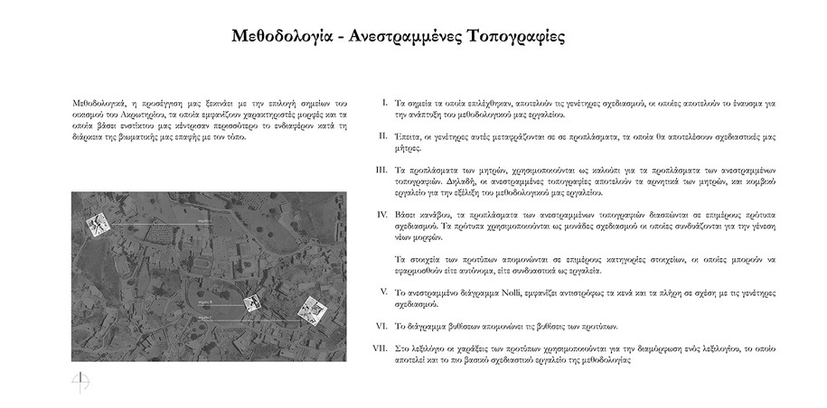 Archisearch Ανεστραμμένες Τοπογραφίες στον θηραϊκό τόπο | Διπλωματική εργασία από την Αληγιάννη Δωροθέα, τον Μήτση Ιωάννη και τη Μίχου Μαρία