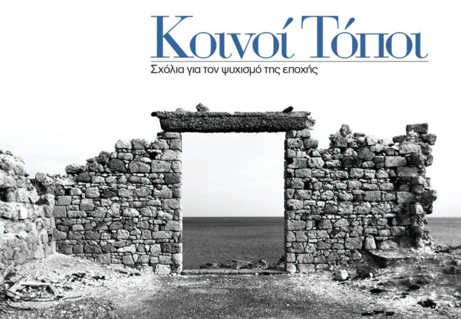 Archisearch - ΚΟΙΝΟΙ ΤΟΠΟΙ, ΤΕΥΧΟΣ 3, ΜΑΙΟΣ 2021: Σχόλια για τον ψυχισμό της εποχής