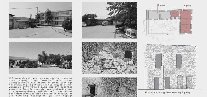 Archisearch - Εναρμονίζοντας το χώρο με την ανάγκη: Σχεδιασμός κέντρου υποστήριξης γυναικών στην Χαλέπα Χανίων | Διπλωματική εργασία της Θέκλας Χατζηνικολή