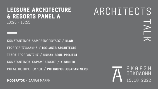 Archisearch Architects Talk 2022 θα πραγματοποιηθεί στις 15 Οκτωβρίου στο Build expo Greece | Curated by the Design Ambassador