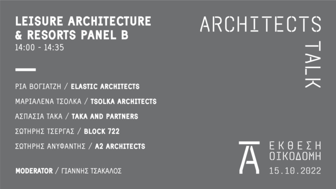 Archisearch Architects Talk 2022 θα πραγματοποιηθεί στις 15 Οκτωβρίου στο Build expo Greece | Curated by the Design Ambassador