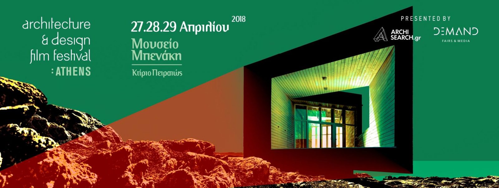 Archisearch Το Architecture & Design Film Festival έρχεται στην Αθήνα!