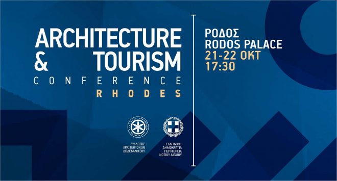 Archisearch - Το 2ο Συνέδριο Αρχιτεκτονικής και Τουρισμού στη Ρόδο πραγματοποιήθηκε με μεγάλη επιτυχία