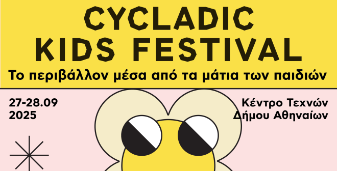 Archisearch - Η ΝΕΟΚΕΜ χορηγός στο 3ο Cycladic Kids' Festival – Μια γιορτή δημιουργίας, πολιτισμού και οικολογικής συνείδησης