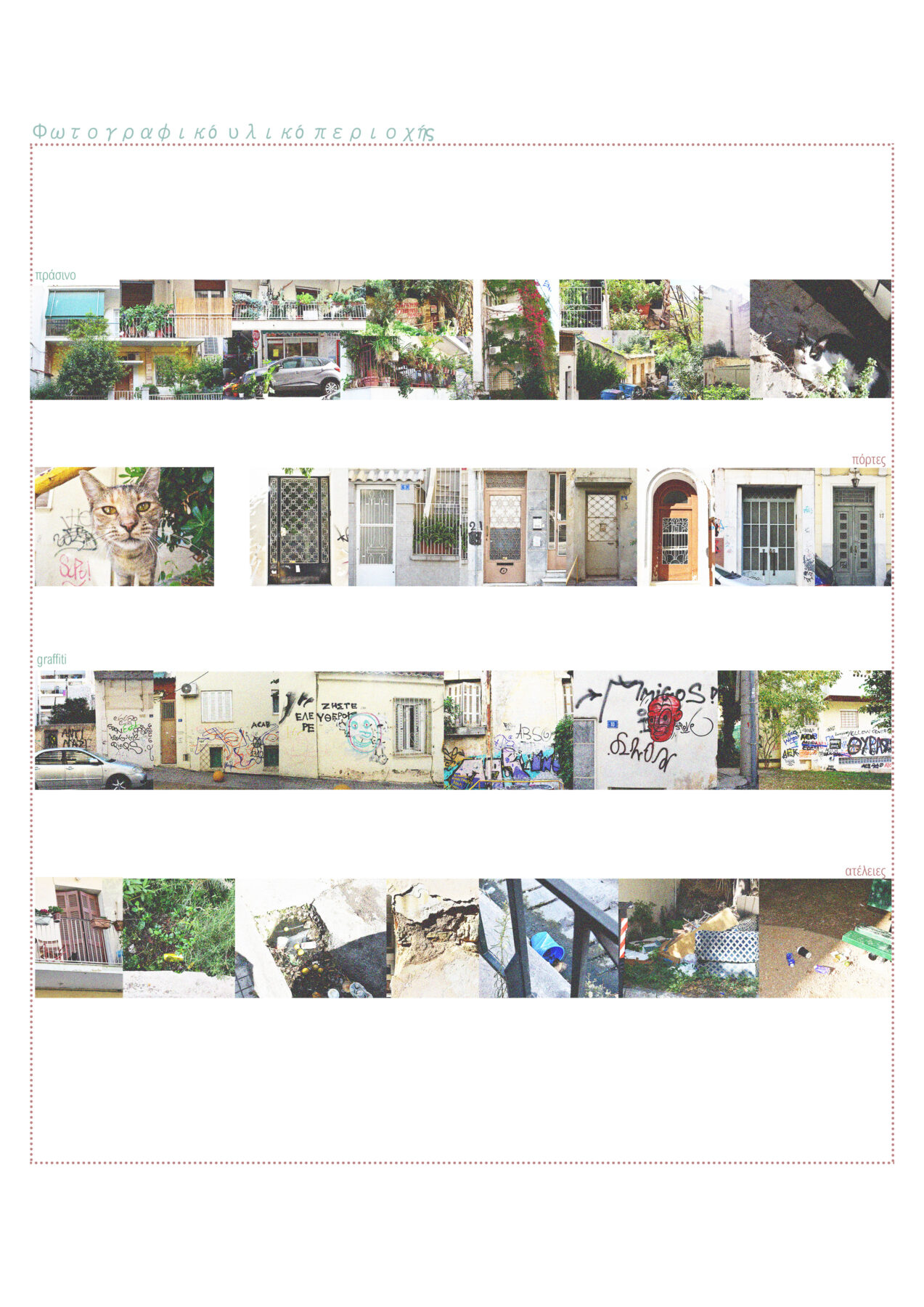 Archisearch Αστικές φωλιές: ένα δίκτυο αυτοδιαχειριζόμενων πάρκων τσέπης στην Κυψέλη | Διπλωματική εργασία της Πηνελόπης-Ελένης Κώστα