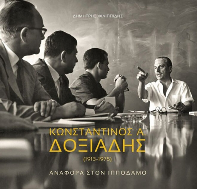 Archisearch - ΚΩΝΣΤΑΝΤΙΝΟΣ Α. ΔΟΞΙΑΔΗΣ (1913-1975): Αναφορά στον Ιππόδαμο | Δημήτρης Φιλιππίδης