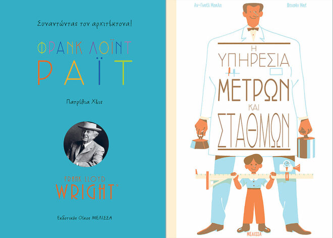 Archisearch - Αρχιτεκτονικές ιστορίες: ΦΡΑΝΚ ΛΟΙΝΤ ΡΑΙΤ της Πατρίθια Χέις & Η ΥΠΗΡΕΣΙΑ ΜΕΤΡΩΝ ΚΑΙ ΣΤΑΘΜΩΝ της Αν-Γκαέλ Μπαλπ
