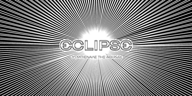 Archisearch - Η 7η Μπιενάλε της Αθήνας υποδέχεται τη χρονιά της ECLIPSE