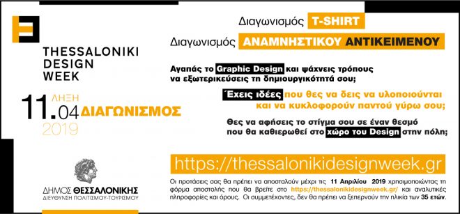 Archisearch - OPEN CALL - Thessaloniki Design Week