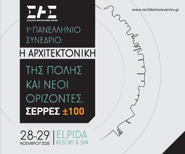 Archisearch - 1o Πανελλήνιο Συνέδριο | Η αρχιτεκτονική της πόλης και νέοι ορίζοντες - ΣΕΡΡΕΣ ±100