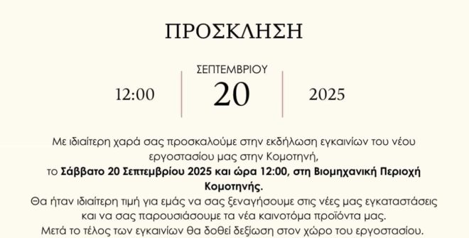 Archisearch - Εγκαίνια Εργοστασίου ALFA WOOD GROUP στην Κομοτηνή | Σάββατο 20 Σεπτεμβρίου 2025 στις 12:00