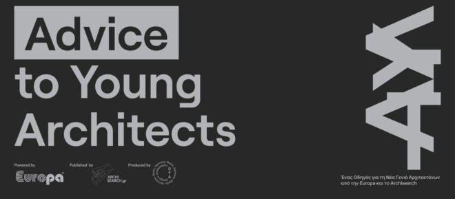 Archisearch - Advice to Young Architects: Ένας Οδηγός για τη Νέα Γενιά Αρχιτεκτόνων από την Europa και το Archisearch