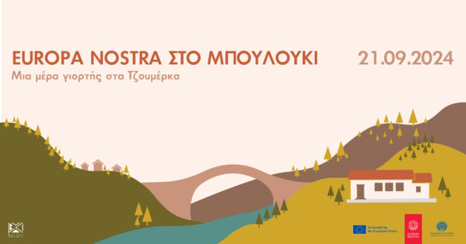 Archisearch - Βραβείο Europa Nostra στο Μπουλούκι | Μια μέρα γιορτής στα Τζουμέρκα - 21.09.2024