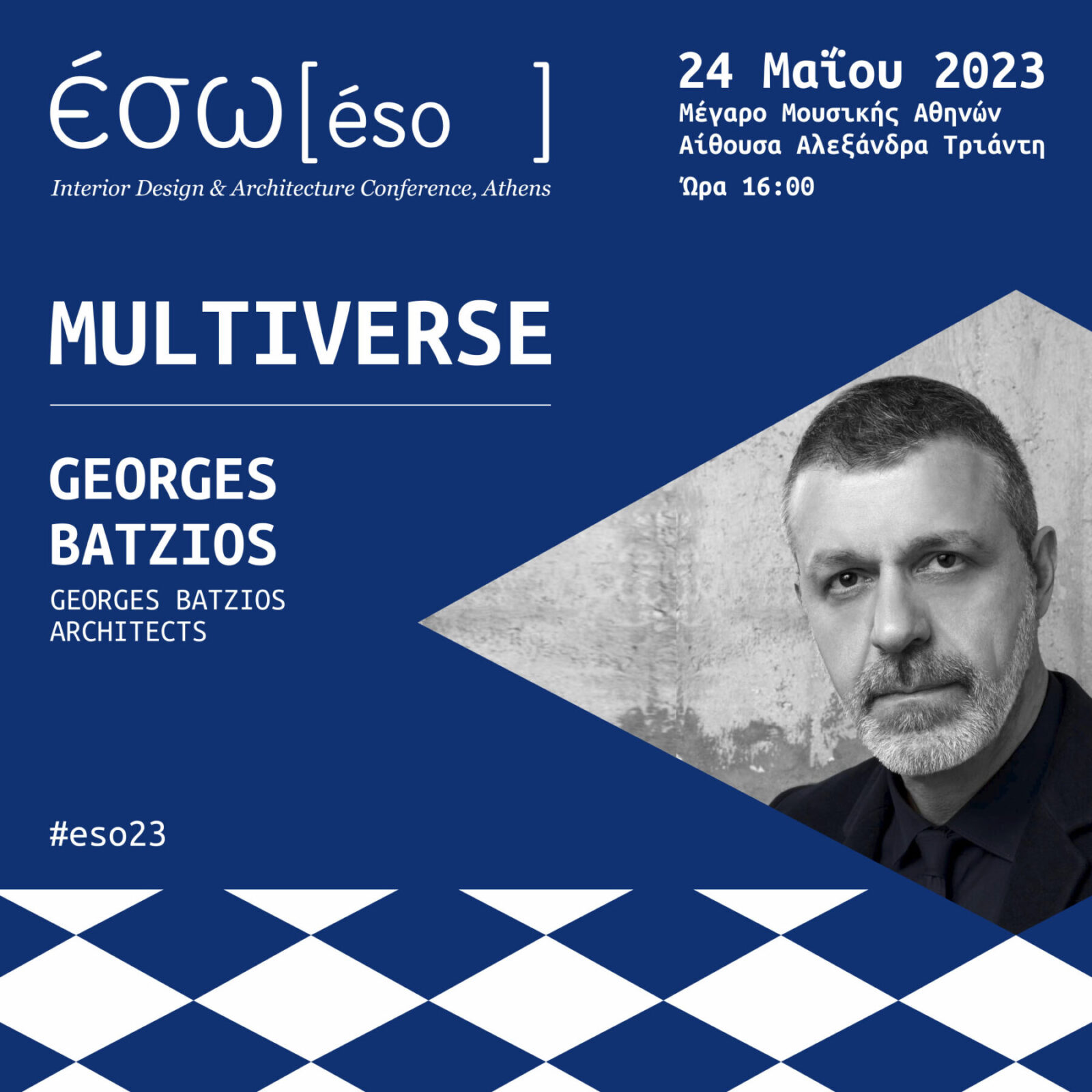 Archisearch ΕΣΩ 2023 // MULTIVERSE: 10 Λόγοι για να μη χάσεις τη μεγαλύτερη γιορτή αρχιτεκτονικής & design | στις 24 Μαιου στο Μεγαρο Μουσικής Αθηνών