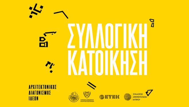 Archisearch - Προκήρυξη Αρχιτεκτονικού Διαγωνισμού Ιδεών 