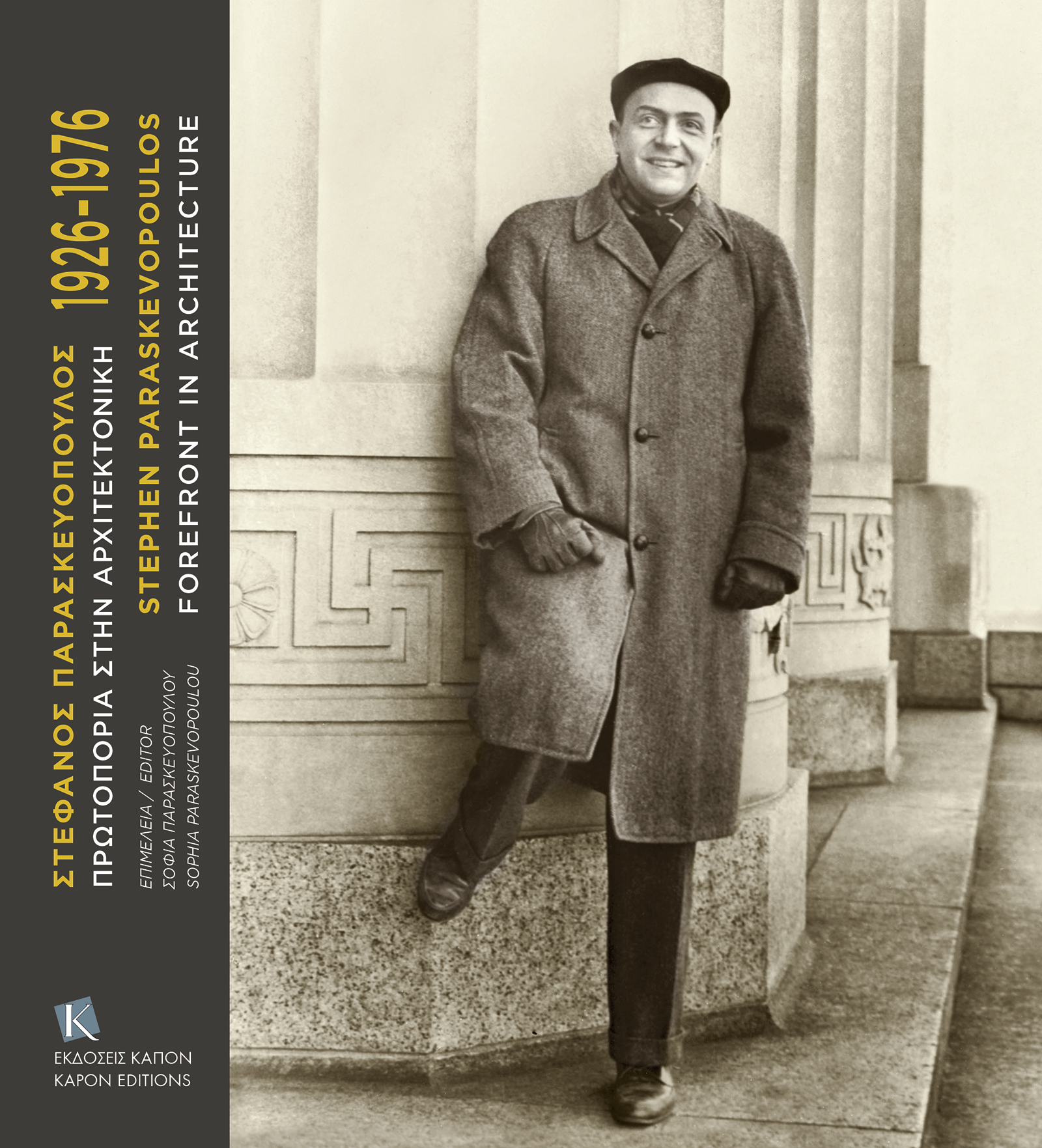 Archisearch Στέφανος Παρασκευόπουλος 1926-1976 - Πρωτοπορία στην Αρχιτεκτονική υπό την επιμέλεια της Σοφίας Παρασκευοπούλου | Εκδόσεις ΚΑΠΟΝ