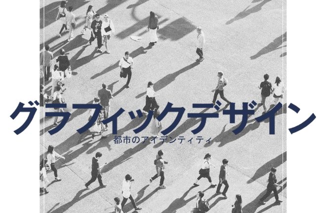 Archisearch - Η Ιαπωνία ως βίωμα μέσα από τα μάτια μιας φοιτήτριας αρχιτεκτονικής