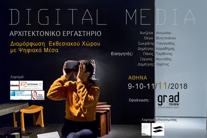 Archisearch - DIGITAL MEDIA_ εργαστήριο νέων τεχνολογιών  | 9‐11 Νοεμβρίου, Μουσείο Μπενάκη