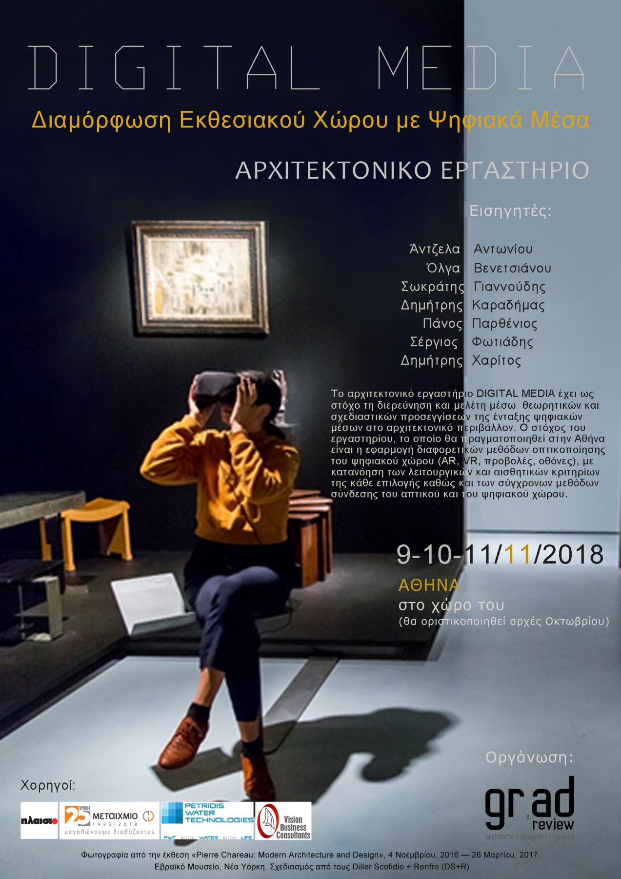 DIGITAL MEDIA, workshop, μουσείο μπενάκη, 2018, εργαστήριο, νέες τεχνολογίες