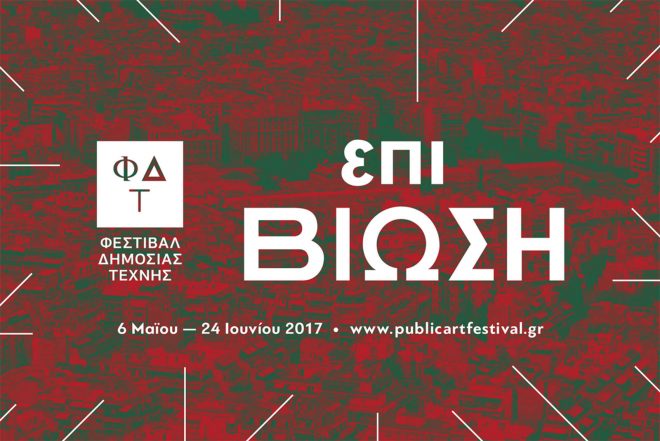 Archisearch - Το Studio 4 Παρουσιάζει δύο Εκθέσεις και το Party Ολοκλήρωσης του Φεστιβάλ Δημόσιας Τέχνης: Eπιβίωση