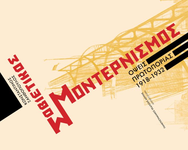 Archisearch - Σοβιετικός Μοντερνισμός - Κωνσταντίνος Ξανθόπουλους | Νέα κυκλοφορία από τις Πανεπιστημιακές Εκδόσεις Κρήτης