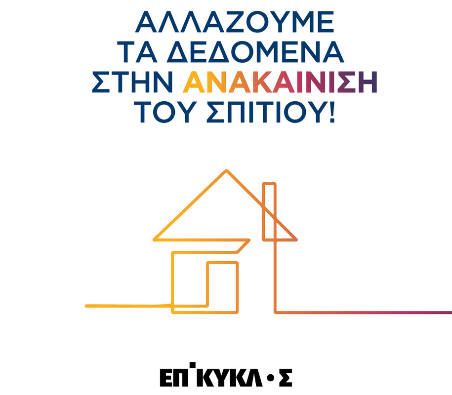 Archisearch Η ΕΠΙΚΥΚΛΟΣ και η ΗΡΩΝ ΕΝ. Α προσφέρουν με κάθε νέα κατασκευή ή ανακαίνιση την προμήθεια ρεύματος για 20 χρόνια