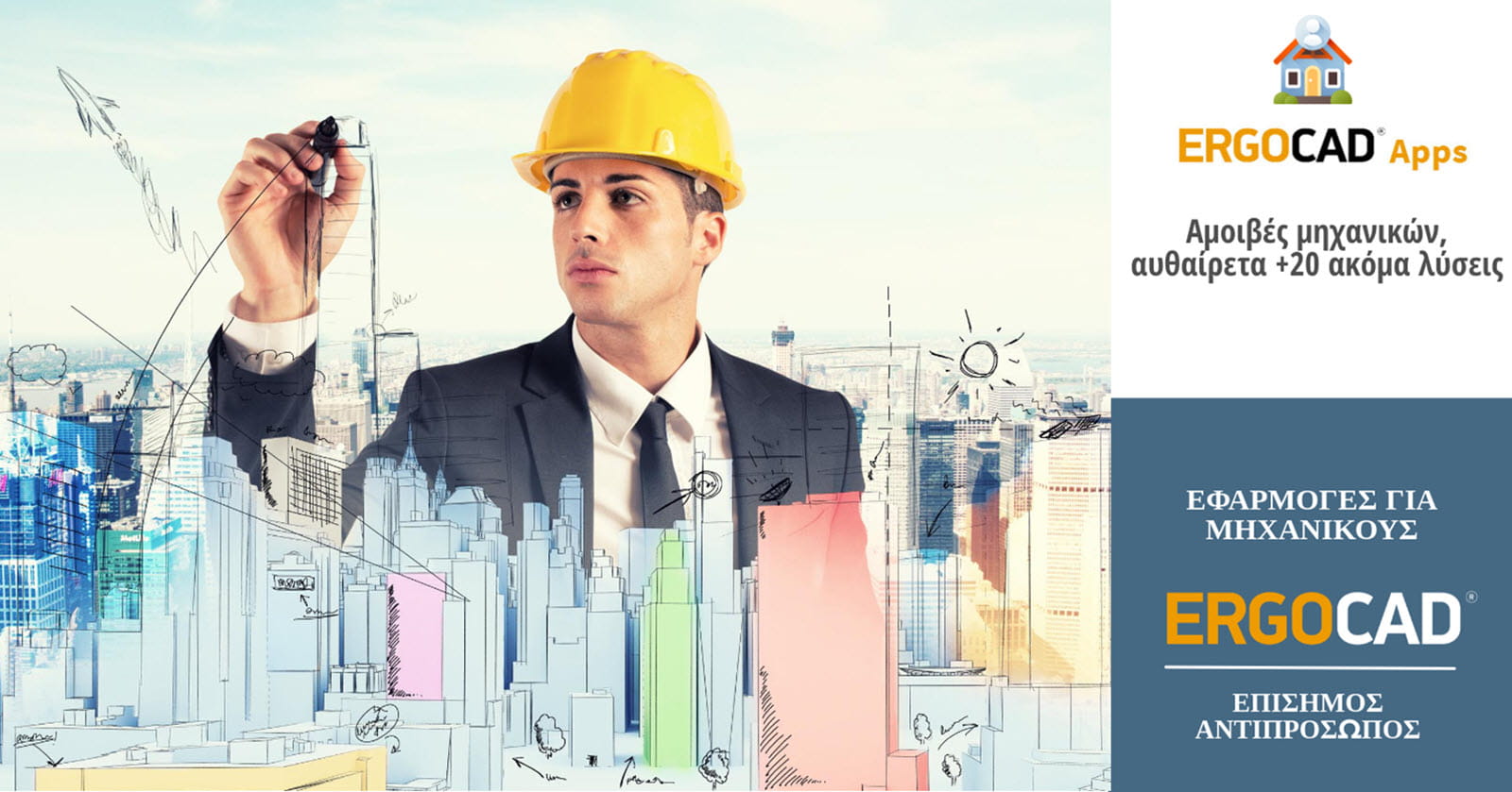 Archisearch Η ERGOCAD είναι Software Sponsor της ΕΣΩ 2026