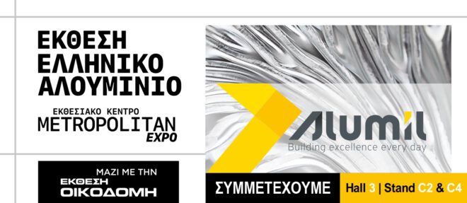 Archisearch - Κλαδική έκθεση «Ελληνικό Αλουμίνιο 2022»: Δυναμική παρουσία της ALUMIL