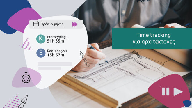 Archisearch - Time Tracking για Αρχιτέκτονες: Γιατί η δουλειά σου αξίζει περισσότερο απ' όσο τη χρεώνεις | Elorus