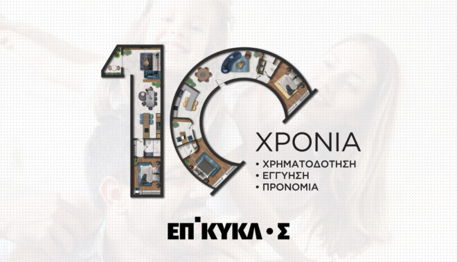 Archisearch - Κατασκεύη και ανακαίνιση κατοικίας 10-10-10 | ΕΠΙΚΥΚΛΟΣ