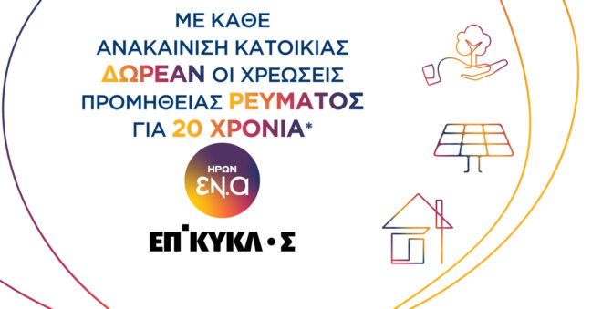 Archisearch - Η ΕΠΙΚΥΚΛΟΣ και η ΗΡΩΝ ΕΝ. Α προσφέρουν με κάθε νέα κατασκευή ή ανακαίνιση την προμήθεια ρεύματος για 20 χρόνια