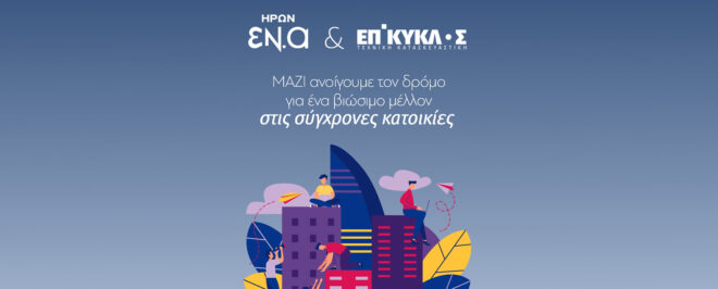 Archisearch - Συνεργασία ΗΡΩΝ-ΕΠΙΚΥΚΛΟΣ προς την ενεργειακή ανεξαρτησία