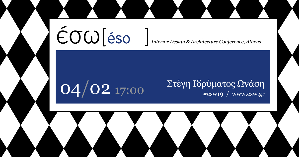 Archisearch ΕΣΩ 2019 | Ημερίδα για το interior design & την αρχιτεκτονική